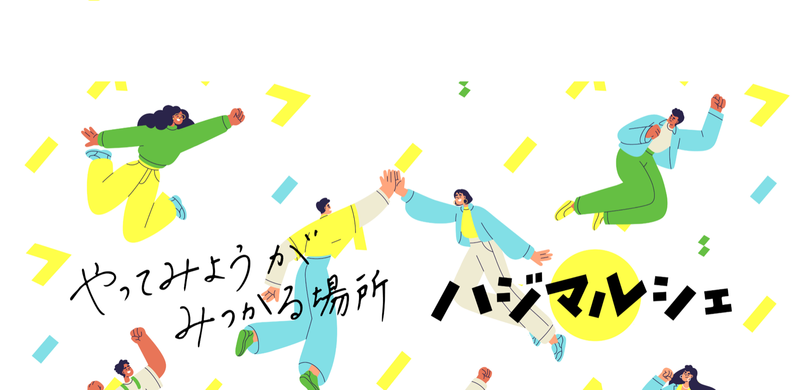やってみようが みつかる場所 ― ハジマルシェ