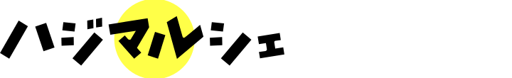 ハジマルシェ